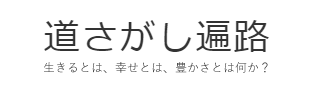 道さがし遍路